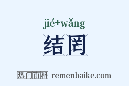 结罔是什么意思的图片